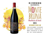 北部經典紅寶石 Montebruna Barbera d'Asti DOCG 2016 - Wine Passions ITALY 頂級意大利酒